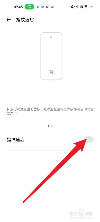 真我手机如何开启指纹速启