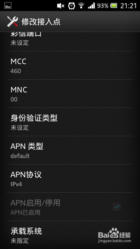 Android 4.0手机中国移动接入点名称(APN)的设置