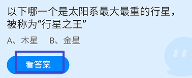 蚂蚁庄园2024.12.20哪个是太阳系最大最重的行星