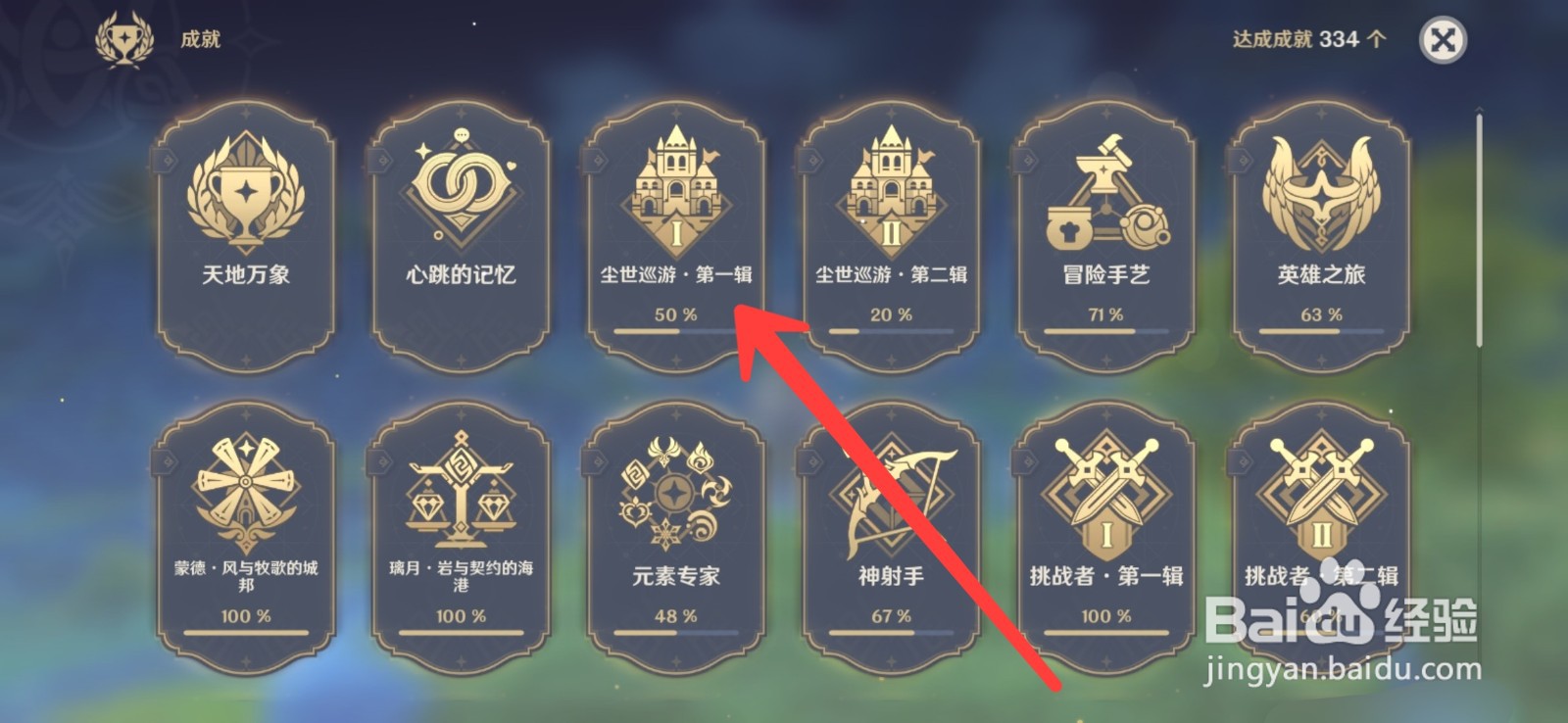 原神怎么查看成就信息