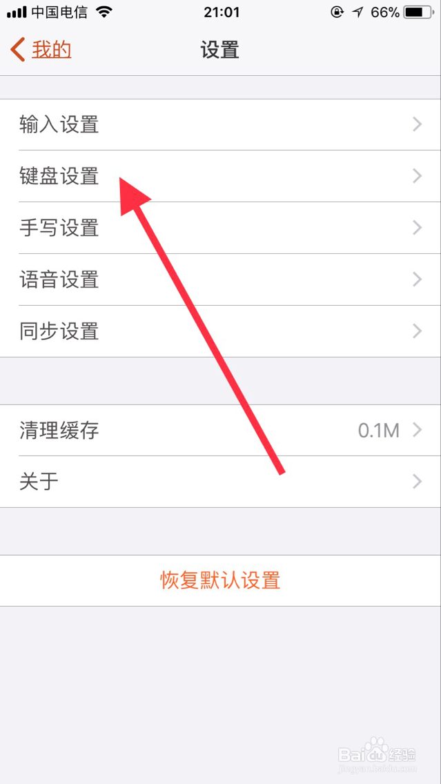 苹果手机搜狗输入法如何开启或关闭按键音