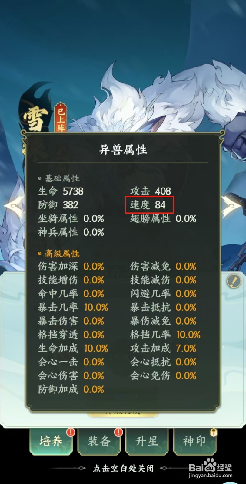 口袋山海经如何查看雪猿【速度】