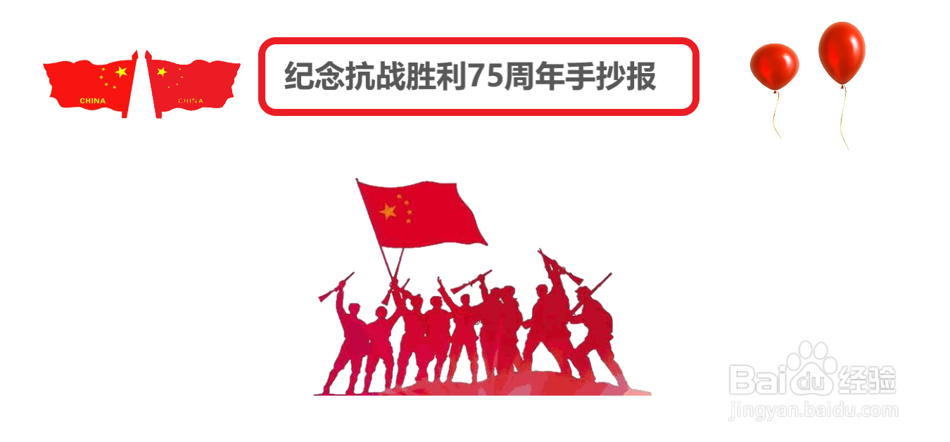 纪念抗战胜利75周年手抄报一年级