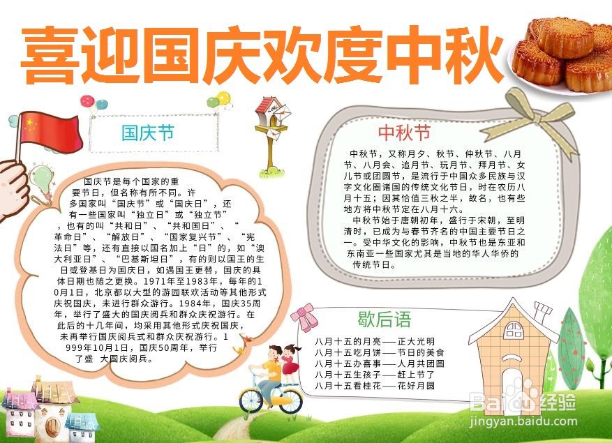 喜迎国庆欢度中秋手抄报