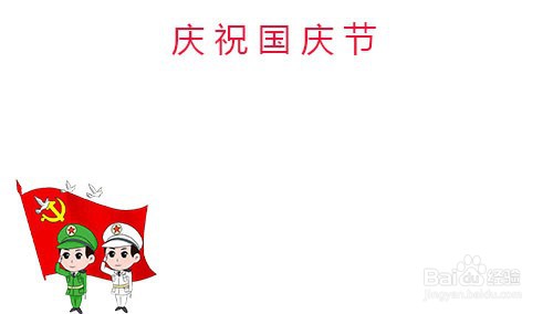 国庆节手抄报怎么画#经验分享官#