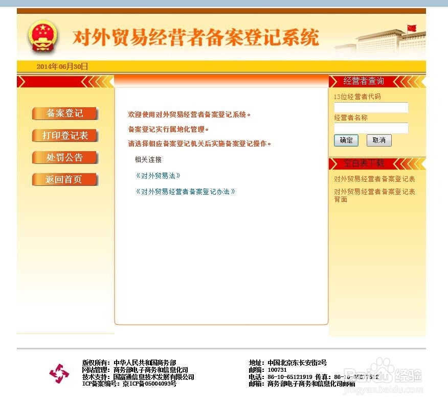 对外贸易经营者备案登记注册流程