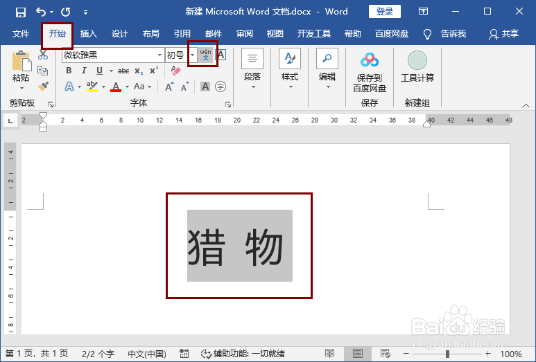 word文档给“猎物”标注拼音