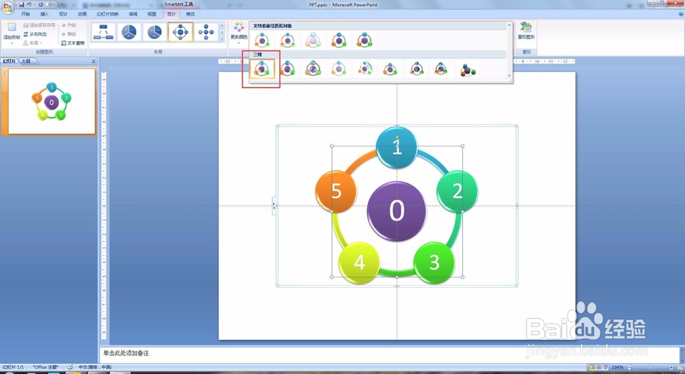 PPT教程 PPT2007怎么制作循环图？