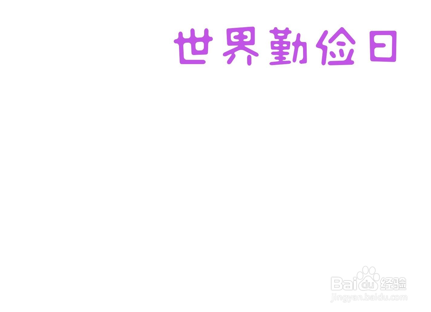 世界勤俭日手抄报