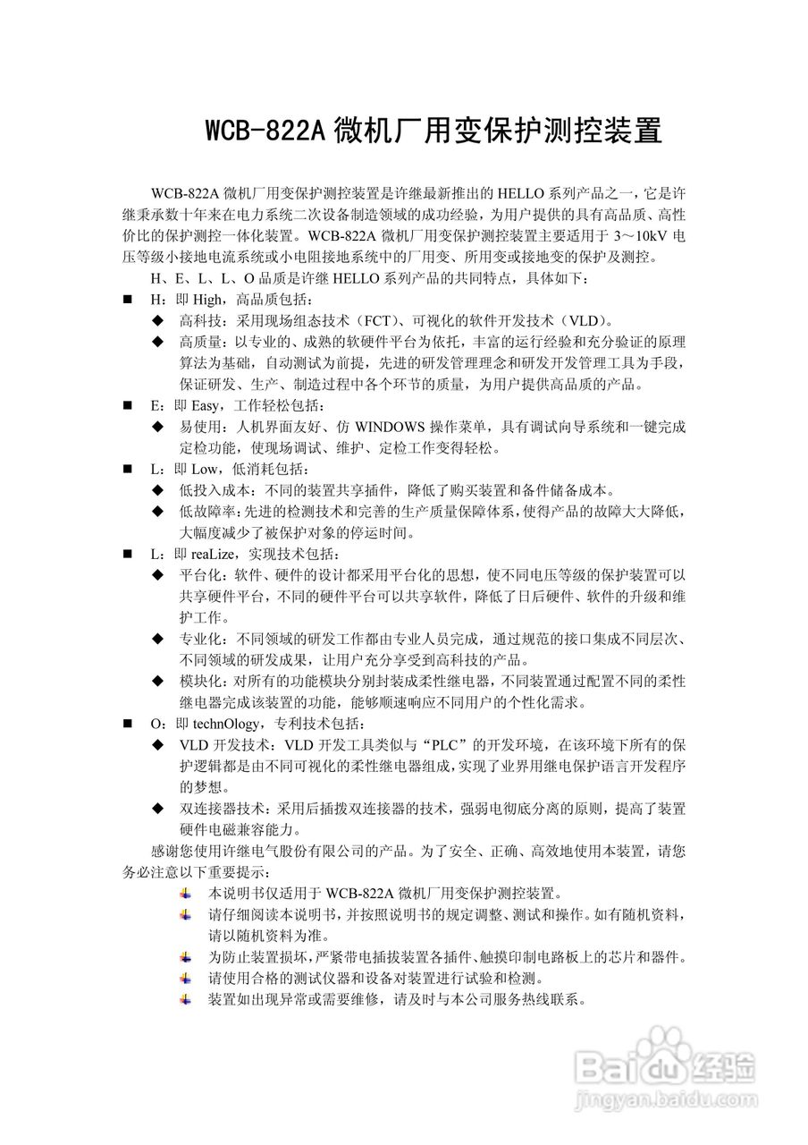 WCB-822A微机厂用变保护测控装置技术及使用说明书:[1]