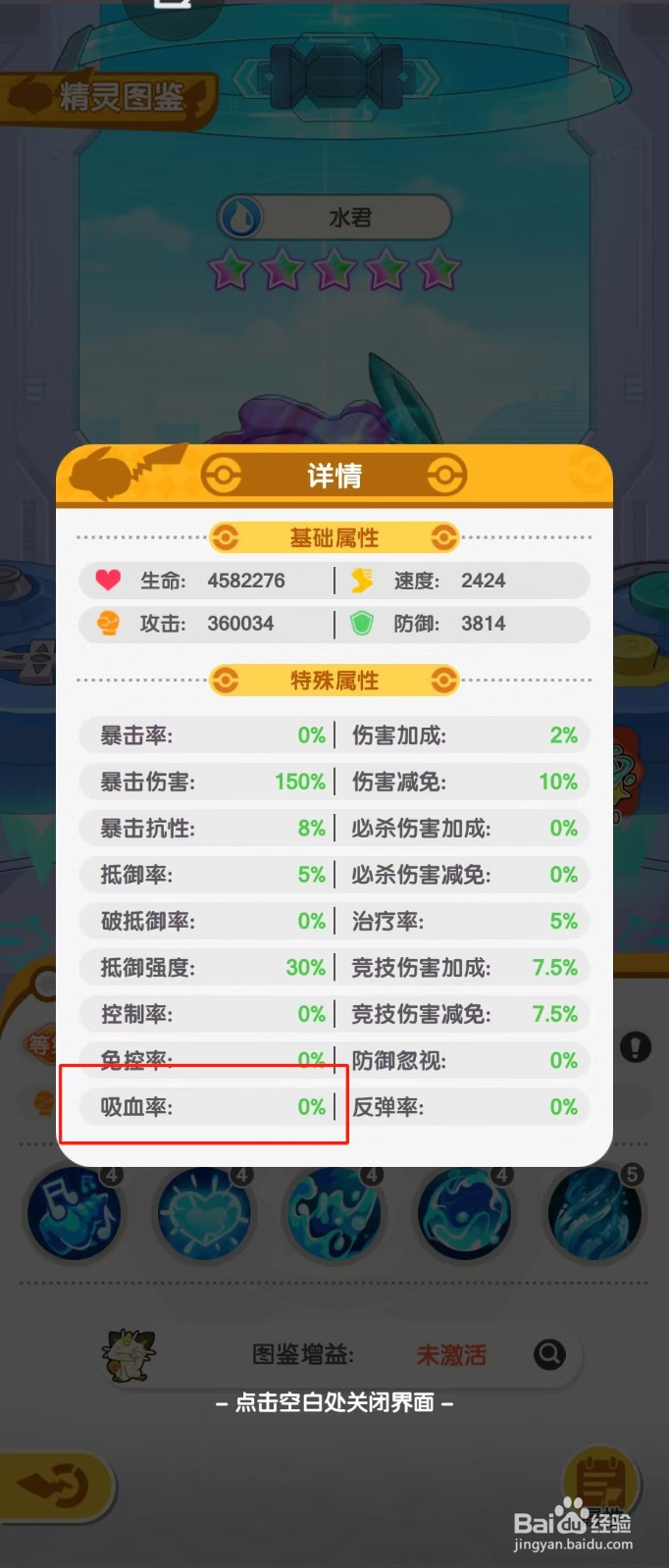 口袋王牌如何查看水君的【吸血率】？