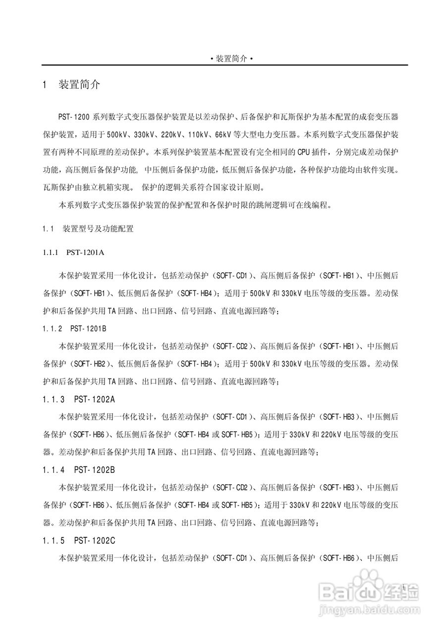 PST1200变压器保护装置说明书:[1]