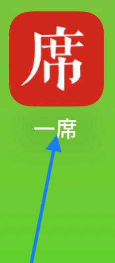 一席如何查看我的订单