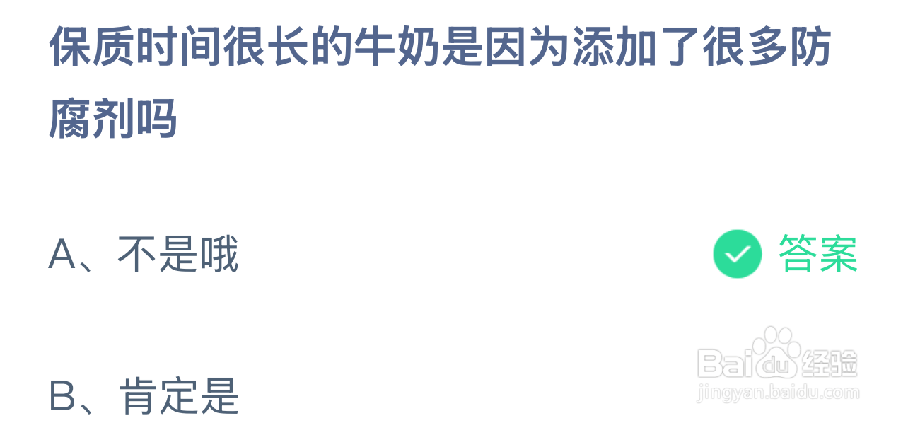 蚂蚁庄园2024年12月16：牛奶保质长因防腐剂吗?