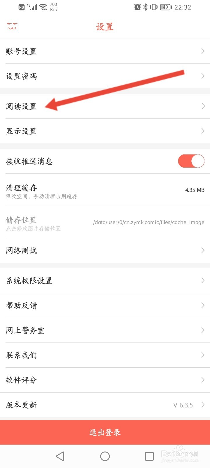 知音漫客怎么关闭横屏自动翻转功能