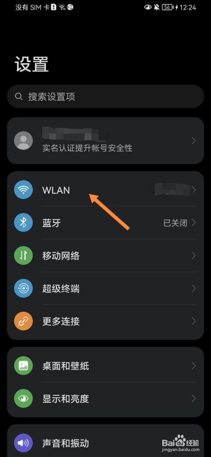 华为手机怎么开启WLAN安全检测