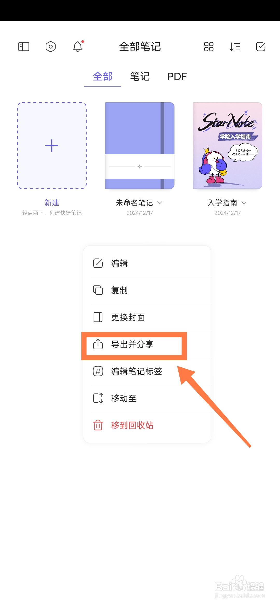 StarNote笔记怎么导出图片