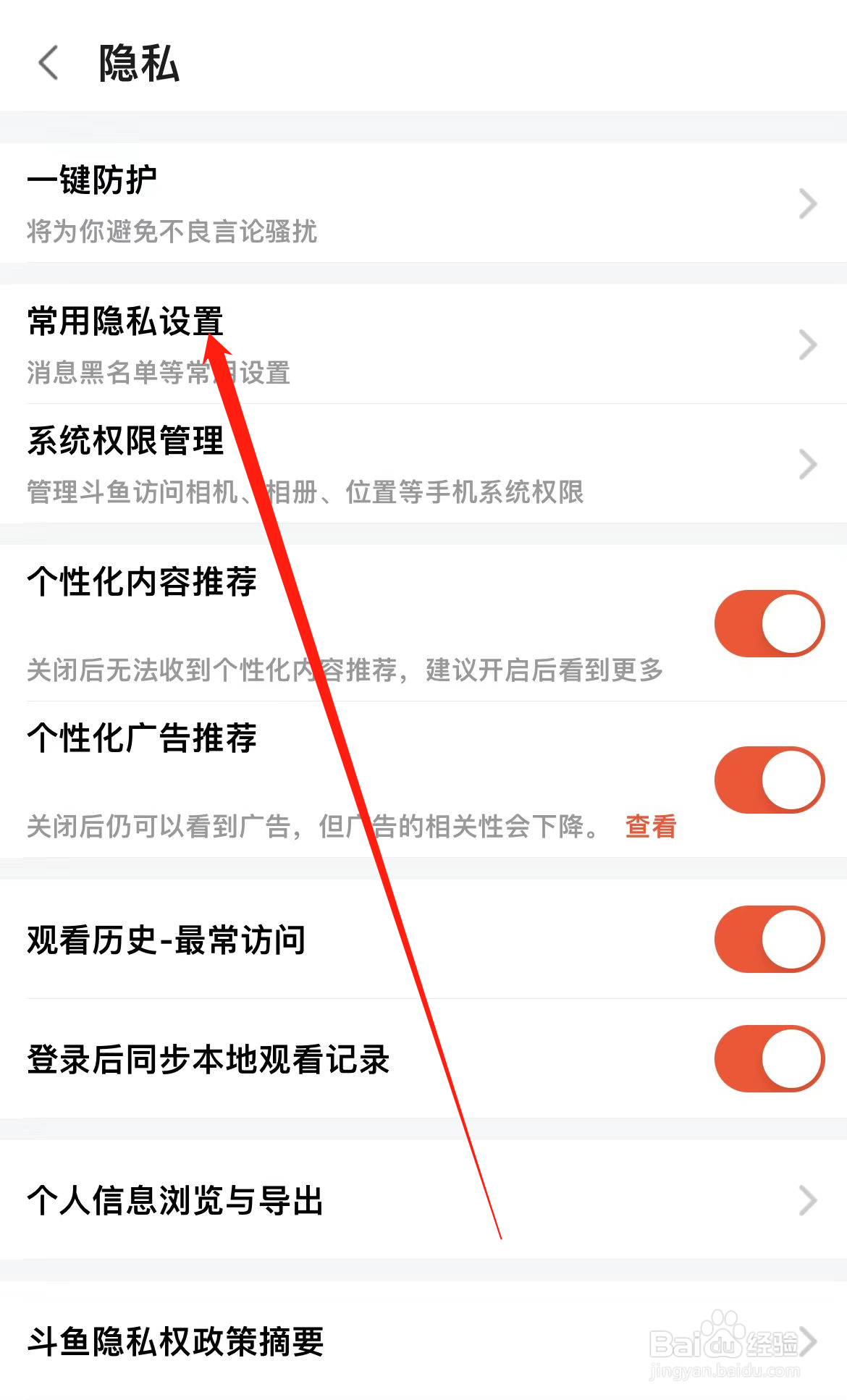 斗鱼如何查看常用隐私设置