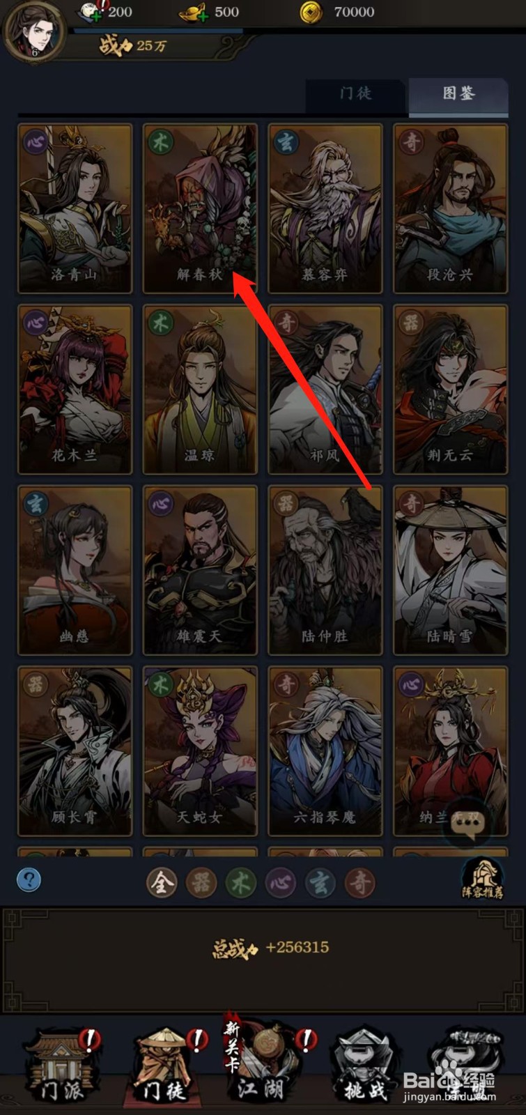 武林争霸怎样查看解春秋的皮肤