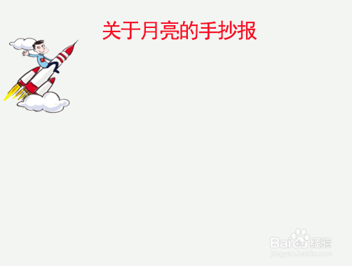 关于月亮的手抄报