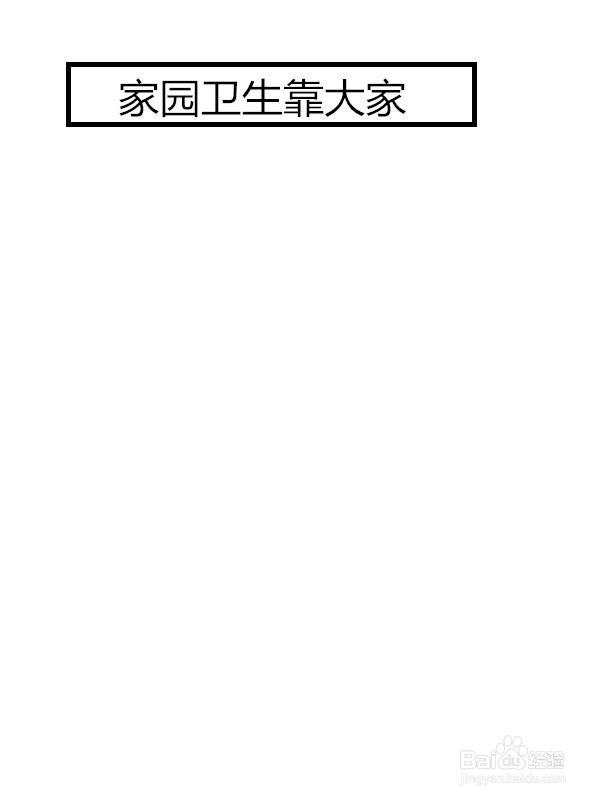 “家园卫生靠大家”板报的制作方法
