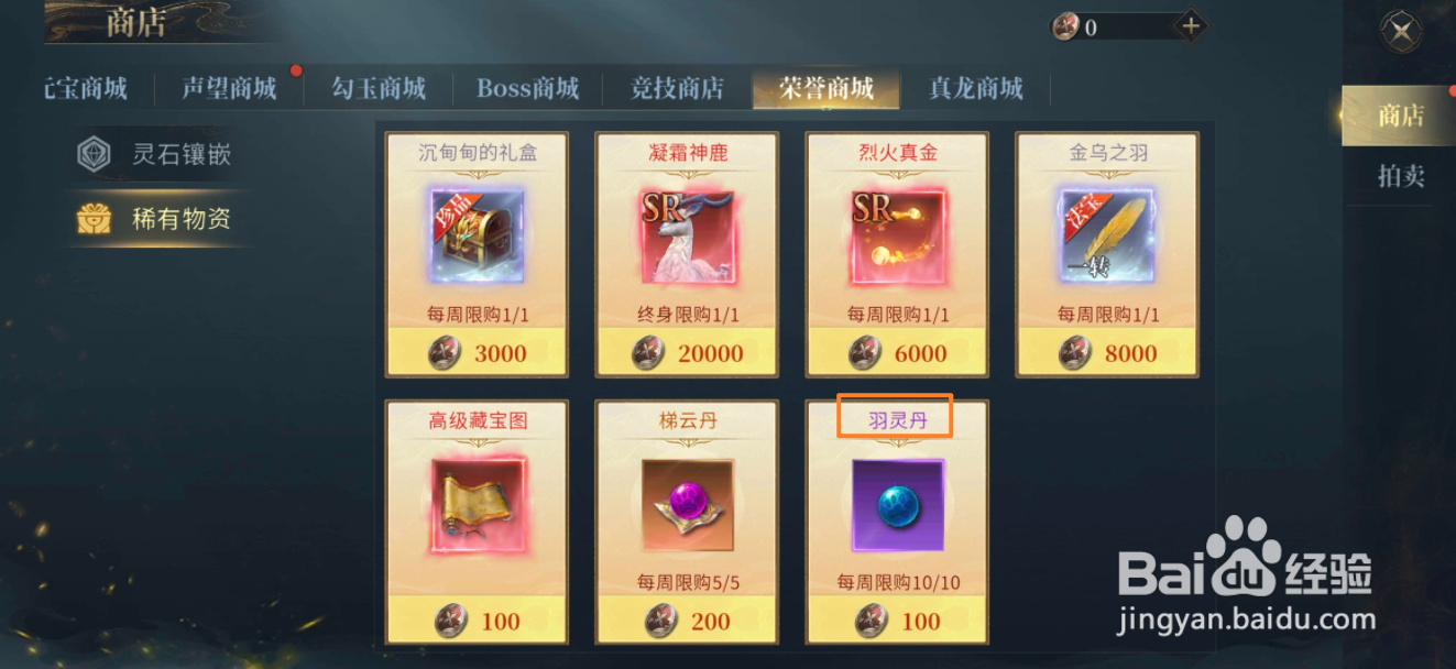 洪荒西行录的羽灵丹在哪里可以买到