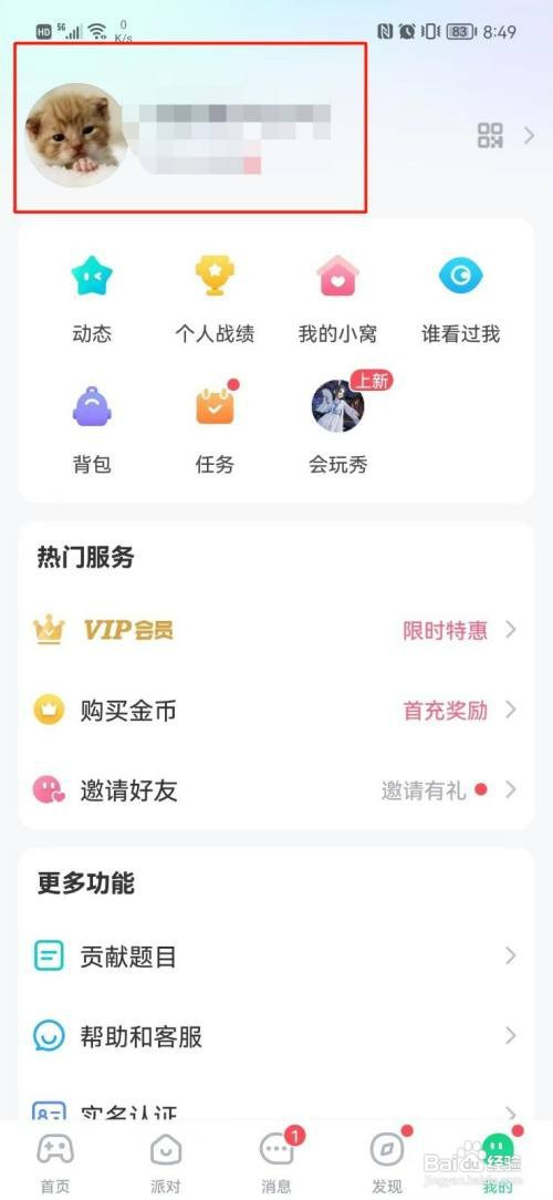 会玩APP怎么才能更改昵称