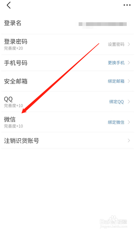 识货APP用户怎么绑定微信关联账号？