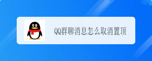 QQ群聊消息怎么取消置顶