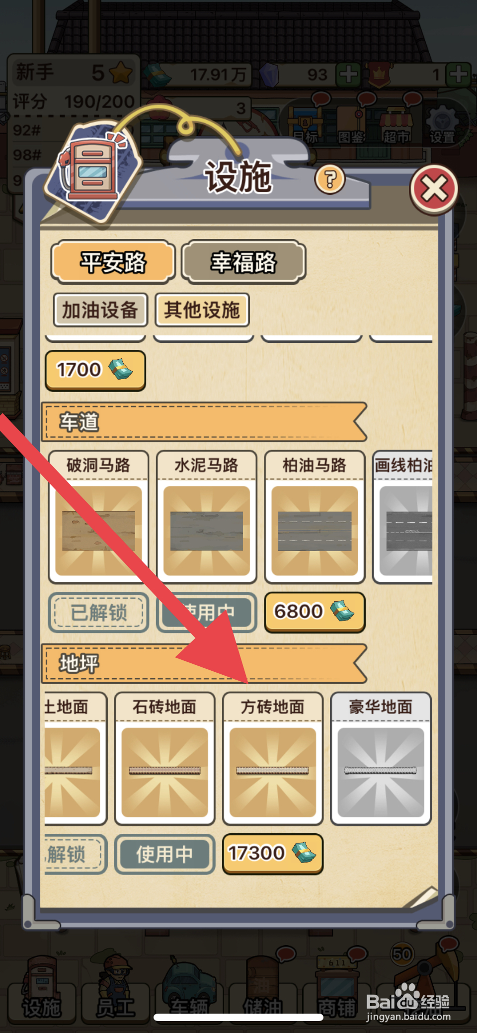 平安加油站方砖地面怎么解锁