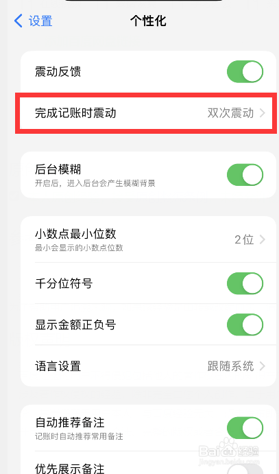 icost软件怎么更改完成记账时震动为单次震动