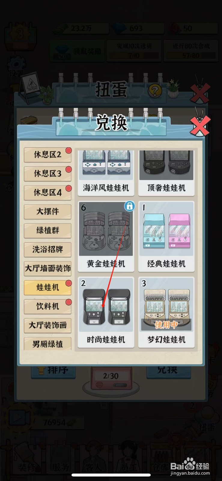 浴场之王怎么摆放时尚娃娃机