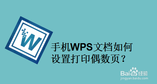手机WPS文档如何设置打印偶数页