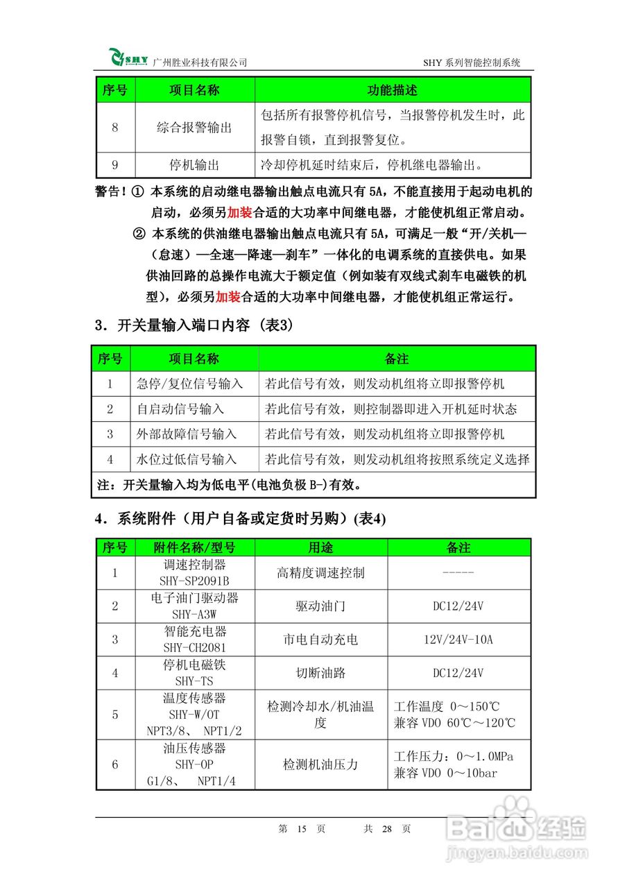 智能柴油发动机控制器SHY-200使用手册:[2]