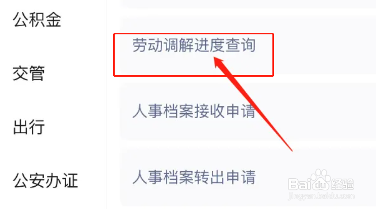 在哪里查看劳动调解进度