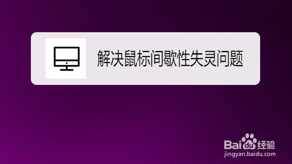 Win10系统如何解决鼠标间歇性失灵问题