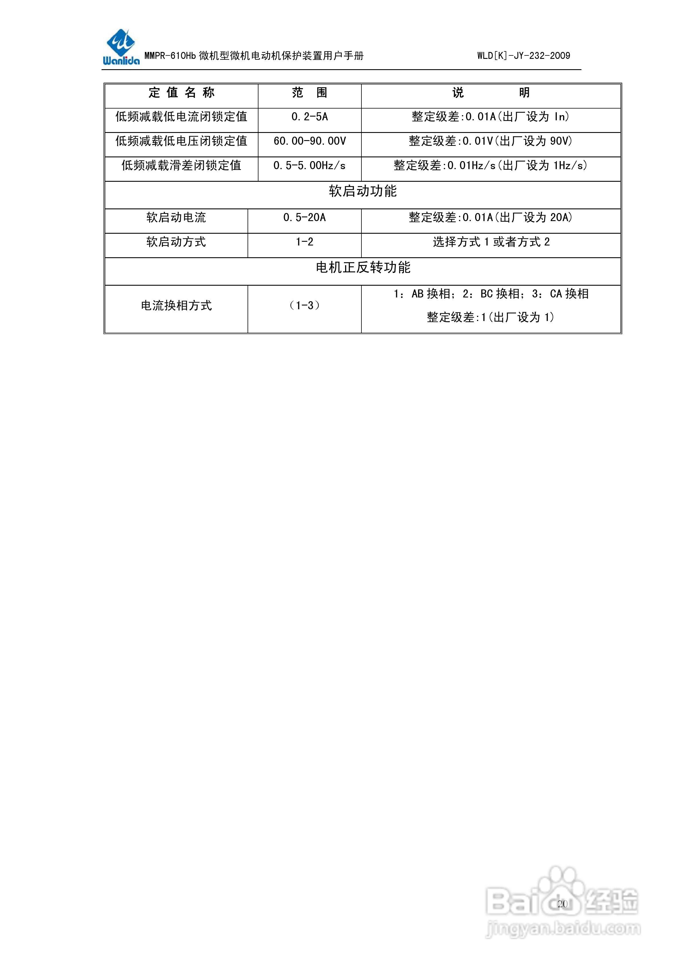 万力达MMPR-610Hb微机型电动机保护测控装置用户手册:[3]