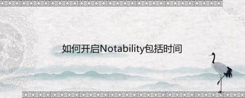 如何开启Notability包括时间