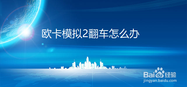 欧卡模拟2翻车怎么办