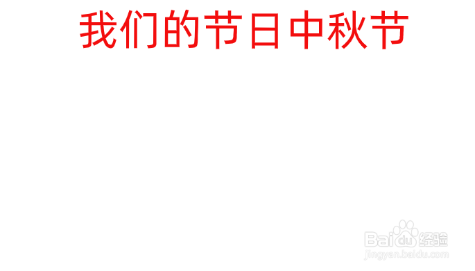 与中秋有关的手抄报内容