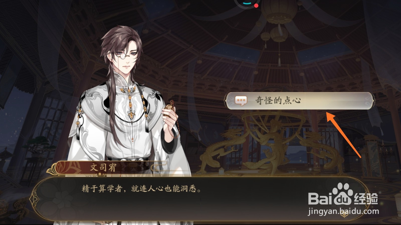 花亦山心之月中如何查看奇怪的点心