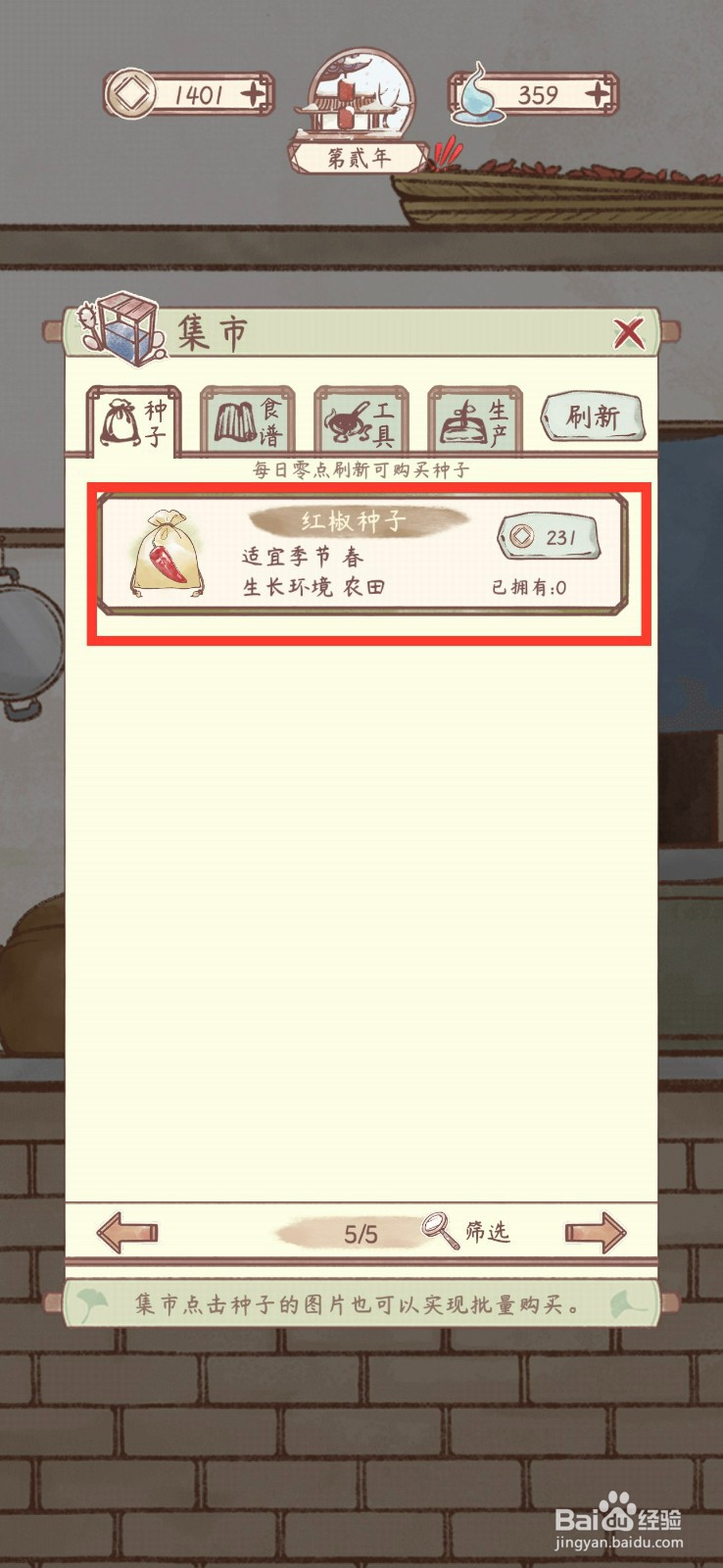 鸣沙客栈怎么购买红椒种子