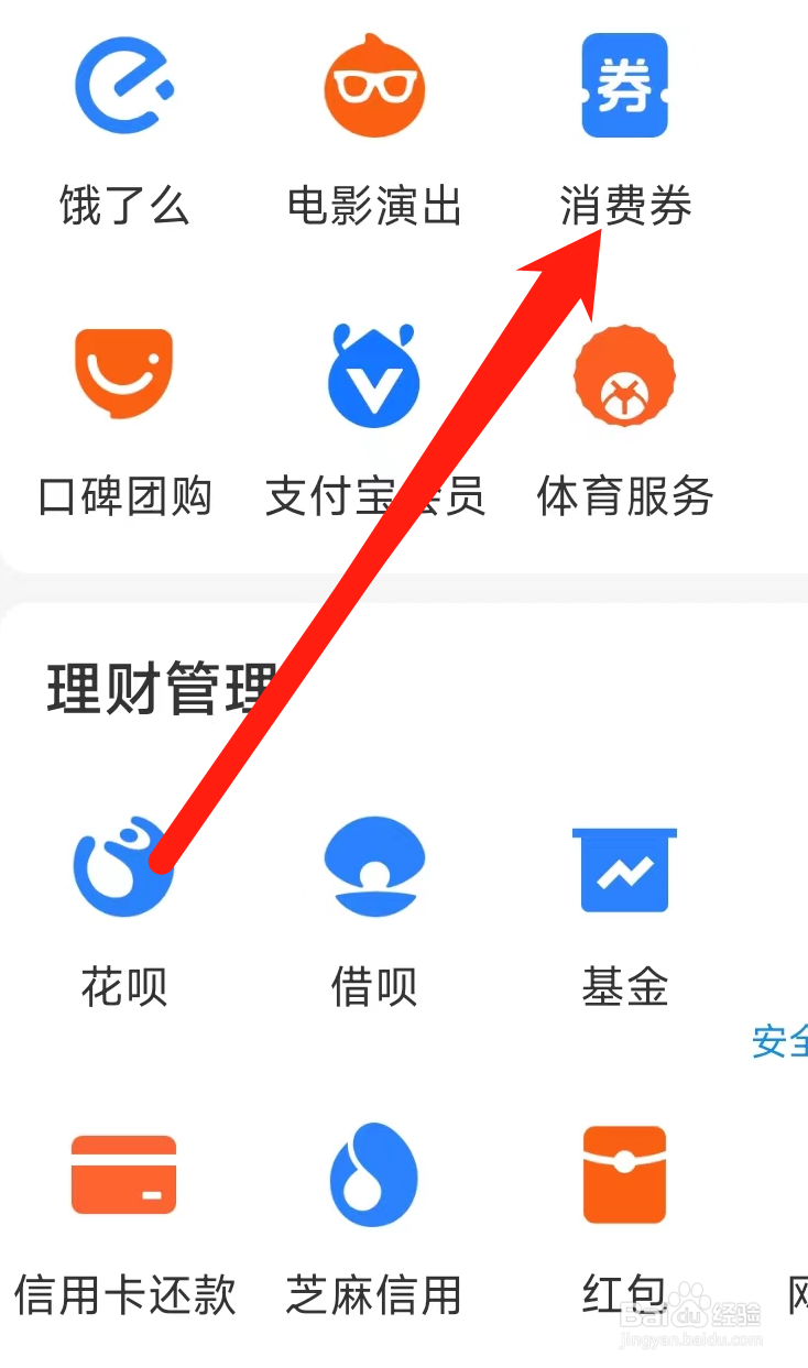 支付宝查看消费券