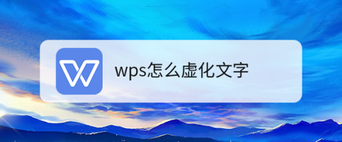 wps怎么虚化文字