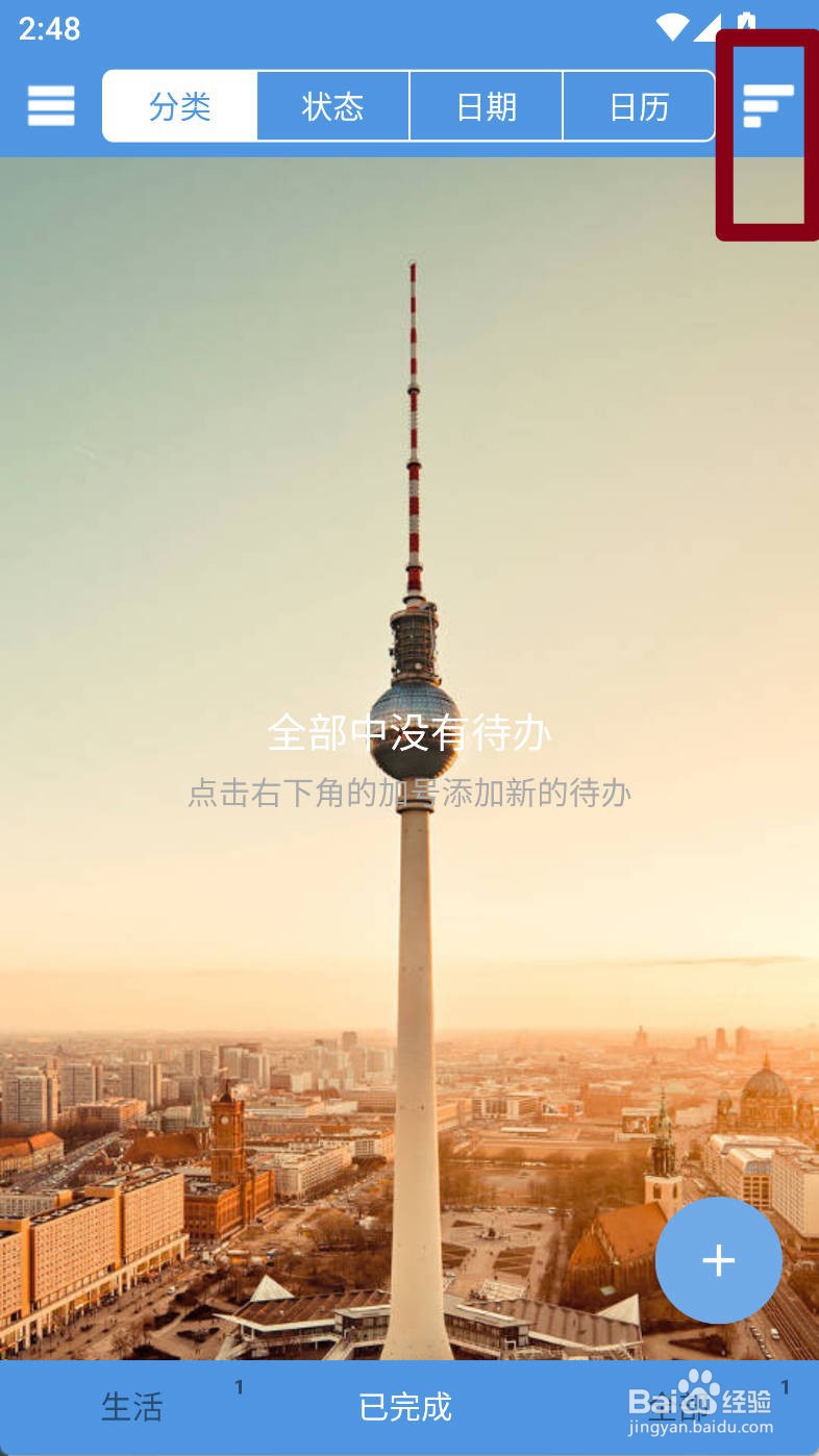 高效待办清单如何设置待办按应完成时间排序
