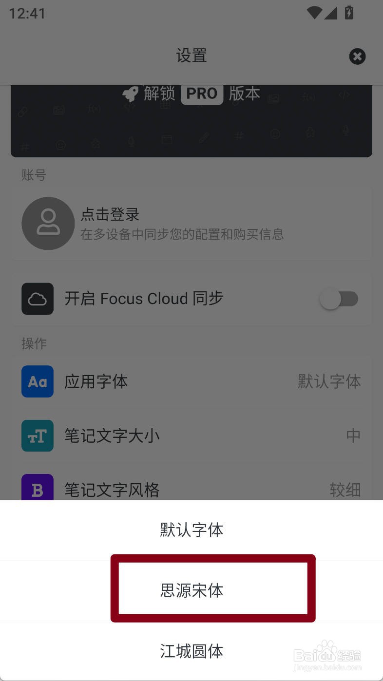 专注笔记如何设置思源宋体