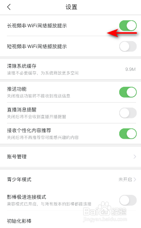 百搜视频长视频非wifi网络播放提示怎么关闭