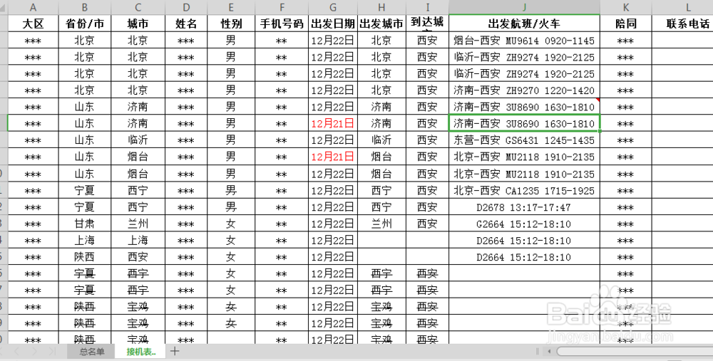 <b>如何做一份合格的接机表格</b>