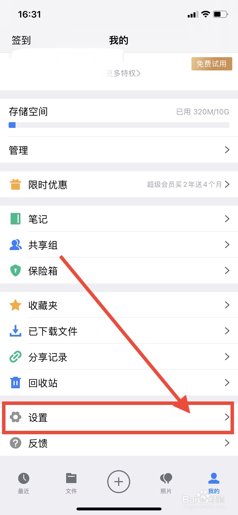腾讯微云如何设置独立密码