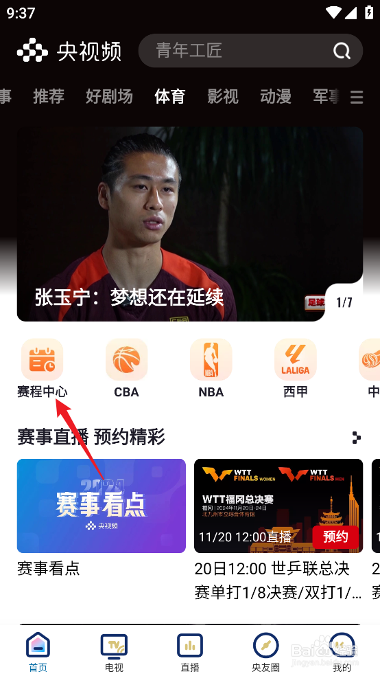 央视频如何预约观看NBA常规赛火箭VS雄鹿